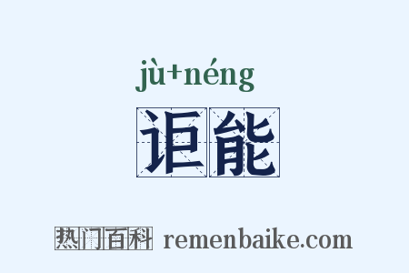 讵能是什么意思的图片